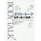 ボディトーク―世界の身ぶり辞典 新装版 [事典辞典]