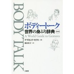 ボディトーク―世界の身ぶり辞典 新装版 [事典辞典]