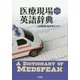 医療現場の英語辞典 [事典辞典]