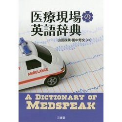 医療現場の英語辞典 [事典辞典]