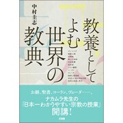 教養としてよむ世界の教典 [単行本]