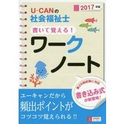 U-CANの社会福祉士 書いて覚える!ワークノート〈2017年版〉 [単行本]