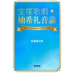 宝塚歌劇柚希礼音論－レオンと9人のトップスターたち [単行本]