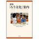「ろう文化」案内 新版 [単行本]