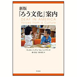 「ろう文化」案内 新版 [単行本]