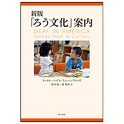 「ろう文化」案内 新版 [単行本]