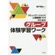 コミュニケーションと人間関係づくりのためのグループ体験学習ワーク [単行本]