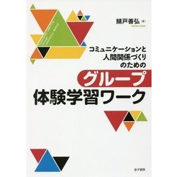 コミュニケーションと人間関係づくりのためのグループ体験学習ワーク [単行本]