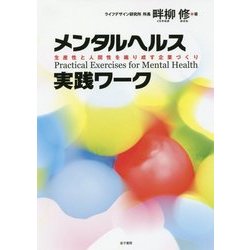 メンタルヘルス実践ワーク―生産性と人間性を織り成す企業づくり [単行本]