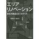 エリアリノベーション―変化の構造とローカライズ [単行本]