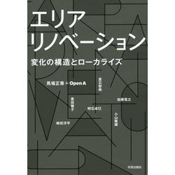 エリアリノベーション―変化の構造とローカライズ [単行本]