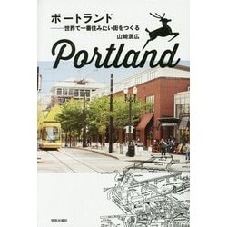 ポートランド―世界で一番住みたい街をつくる [単行本]