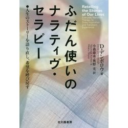 ふだん使いのナラティヴ・セラピー―人生のストーリーを語り直し、希望を呼び戻す [単行本]