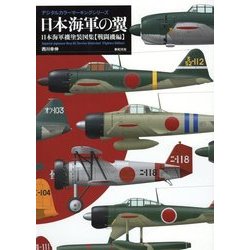日本海軍の翼―日本海軍機塗装図集"戦闘機編"(デジタルカラーマーキングシリーズ) [単行本]