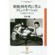昭和30年代に学ぶコミュニケーション―不易流行の考え方(フィギュール彩〈63〉) [全集叢書]