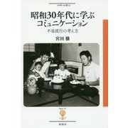 昭和30年代に学ぶコミュニケーション―不易流行の考え方(フィギュール彩〈63〉) [全集叢書]