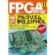 FPGAマガジン No.11 [単行本]