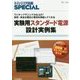実験用スタンダード電源設計実例集―ワンチップでシンプル仕上げ!安定・安全な電圧と電流を供給してくれる(トランジスタ技術SPECIAL〈No.132〉) [単行本]