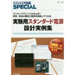 実験用スタンダード電源設計実例集―ワンチップでシンプル仕上げ!安定・安全な電圧と電流を供給してくれる(トランジスタ技術SPECIAL〈No.132〉) [単行本]