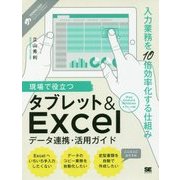 現場で役立つタブレット&Excelデータ連携・活用ガイド―入力業務を10倍効率化する仕組み [単行本]