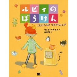 ルビィのぼうけん―こんにちは!プログラミング [単行本]