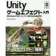 Unityゲームエフェクト入門―Shurikenで作る!ユーザーを引き込む演出手法(SMART GAME DEVELOPER) [単行本]