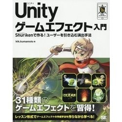 Unityゲームエフェクト入門―Shurikenで作る!ユーザーを引き込む演出手法(SMART GAME DEVELOPER) [単行本]