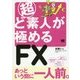超ど素人が極めるFX [単行本]
