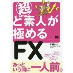 超ど素人が極めるFX [単行本]