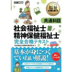 社会福祉士・精神保健福祉士完全合格テキスト共通科目（福祉教科書） [単行本]