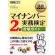 マイナンバー実務検定2級合格ガイド（法務教科書） [単行本]