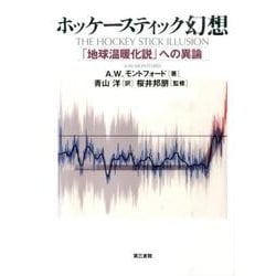 ホッケースティック幻想―「地球温暖化説」への異論 [単行本]