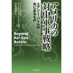 アメリカの対中軍事戦略―エアシー・バトルの先にあるもの [単行本]