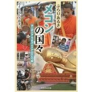 ぶらりあるきメコンの国々―カンボジア・ラオス・ベトナムひとり旅 [単行本]