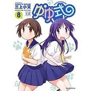 ゆゆ式 8（まんがタイムKRコミックス） [コミック]