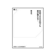 年収300万円でも家が買える!(Business & Money) [単行本]