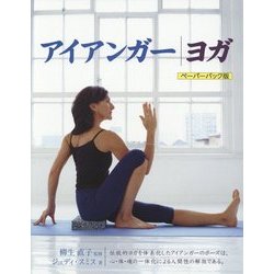アイアンガーヨガ ペーパーバック版 [単行本]