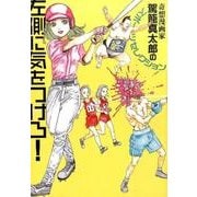 左側に気をつけろ!－奇想漫画家駕籠真太郎のスポーツセレクション [コミック]