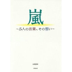 嵐―5人の言葉、その想い [単行本]