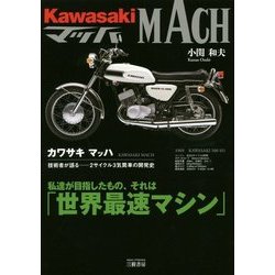 ヨドバシ.com - カワサキマッハ―技術者が語る2サイクル3気筒車の開発史