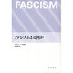ファシズムとは何か [単行本]
