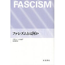 ファシズムとは何か [単行本]