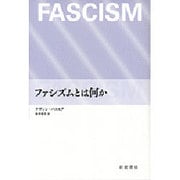 ファシズムとは何か [単行本]