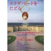 エリザベートをたどる－ハプスブルクを訪ねるウィーン（アサヒオリジナル） [ムックその他]