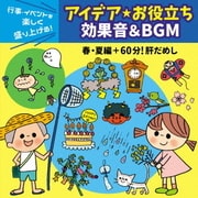 行事・イベントを楽しく盛り上げる!アイデア☆お役立ち 効果音&BGM 春・夏編+60分!肝だめし