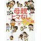 母親ヒマなし24時―ごんたイズム〈4〉 [単行本]