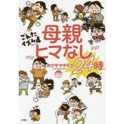 母親ヒマなし24時―ごんたイズム〈4〉 [単行本]