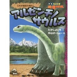 アルゼンチノサウルス―これが超巨大竜だ!(新版なぞとき恐竜大行進) [全集叢書]