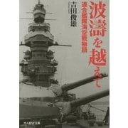 波濤を越えて―連合艦隊海空戦物語(光人社NF文庫) [文庫]