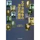 太平洋戦争の決定的瞬間―指揮官と参謀の運と戦術(光人社NF文庫) [文庫]